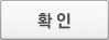 확인