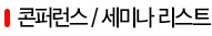 컨퍼런스/세미나 리스트