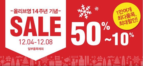 http://www.etnews.com/201312040100 올리브영, 오늘부터 5일간 최대 50% 할인… "빅 이벤트 잡아라 ...