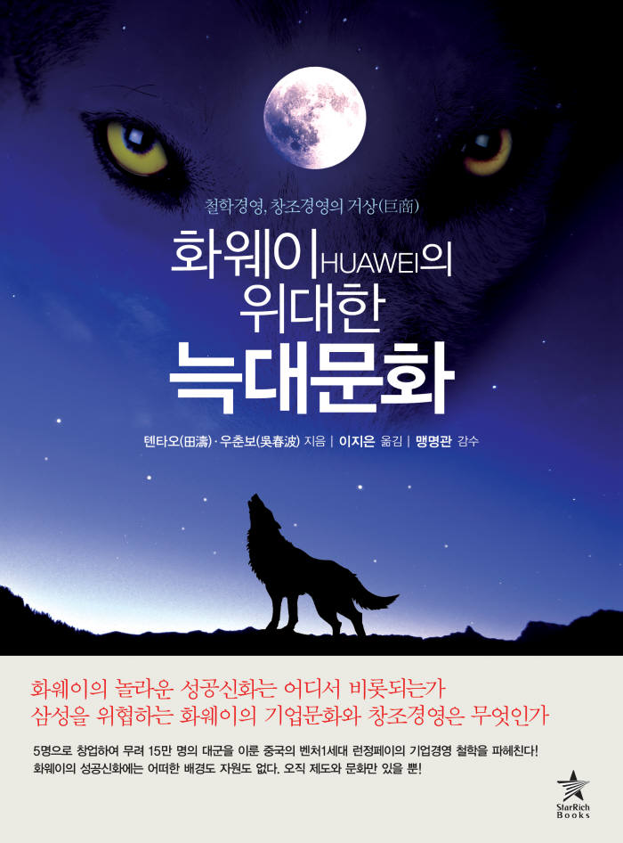 [북스 클로즈업]화웨이의 위대한 늑대문화