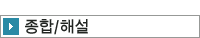 종합/해설