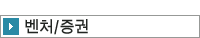 벤처/증권