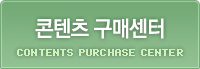 콘텐츠 구매센터