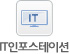 IT인포스테이션