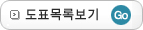 도표목록보기