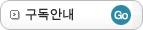 구독안내