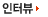 인터뷰