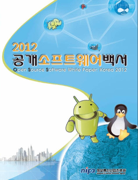 2012 공개SW백서