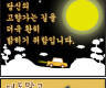 [화목툰]<102>한가위