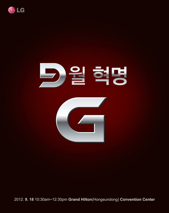 '옵티머스G' 공개 임박… 스마트폰 혁명 예고!