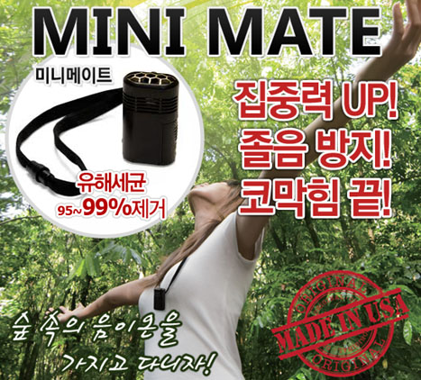 ▲ 광릉수목원 음이온 8배의 『MINI MATE』는 일본에서 방사능 사태로 大히트 했다.