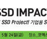 %5B%EC%95%8C%EB%A6%BC%5D%EA%B8%B0%EC%97%85%EC%9A%A9+SSD+%EC%A0%84%EB%A7%9D+%EC%98%A4%EB%8A%94+24%EC%9D%BC+%EA%B0%9C%EC%B5%9C