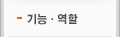 기능·역할