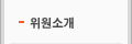 위원소개