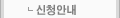 신청안내