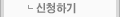 신청하기