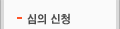 심의 신청