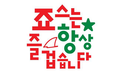 ▲사진출처=죠스떡볶이