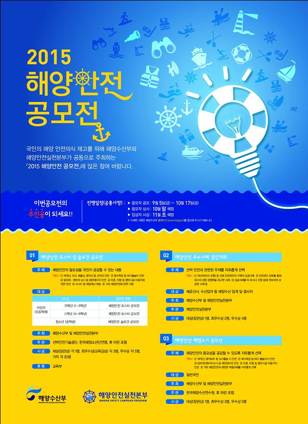‘2015년 해양안전공모전’,총 3700만원 상당 부상 수여