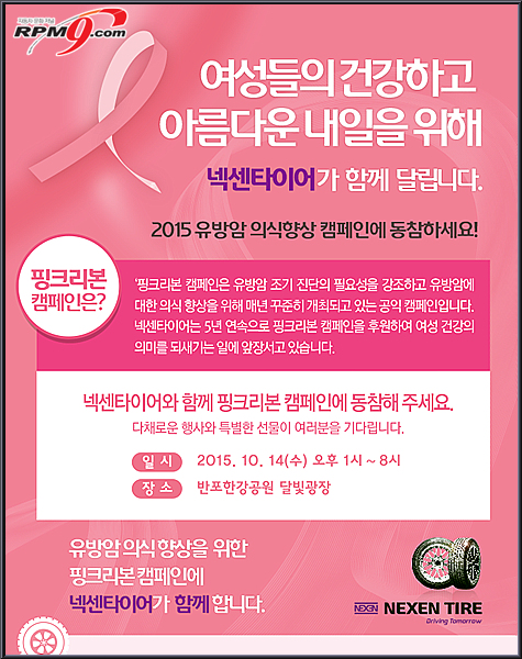 넥센타이어 ‘핑크리본 캠페인’ 5년 연속 후원
