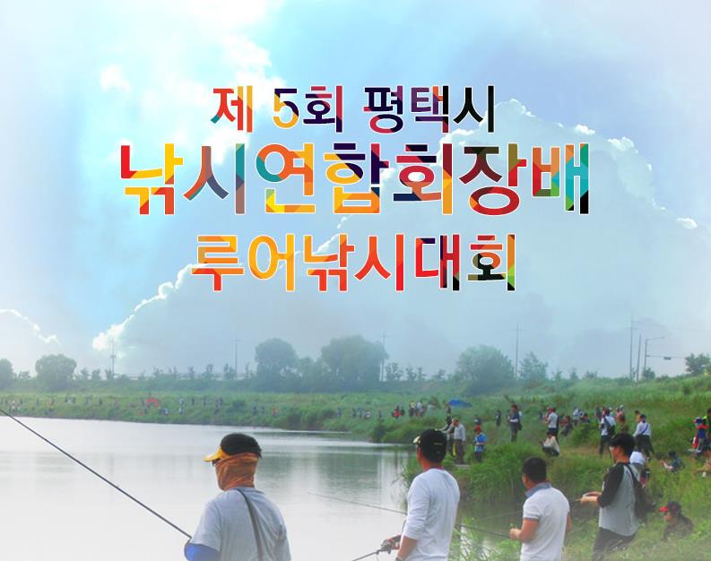 가을 낚시인들의 축제, 제5회 평택시 낚시연합회장배 루어낚시대회