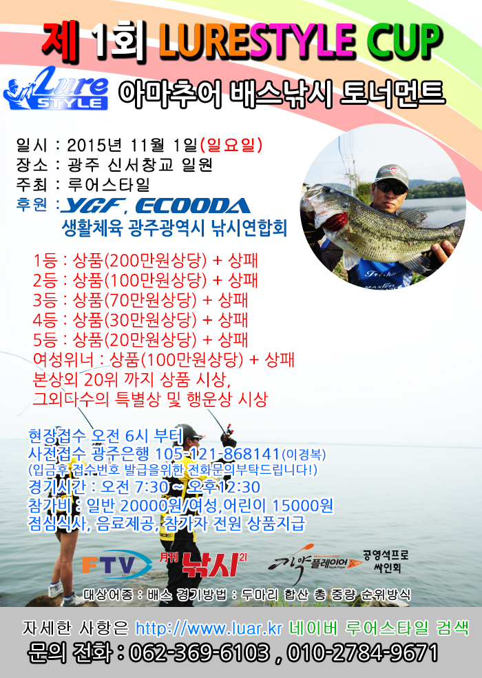 광주 신서창교, 제1회 LURE STYLE CUP 아마추어 배스낚시 토너먼트
