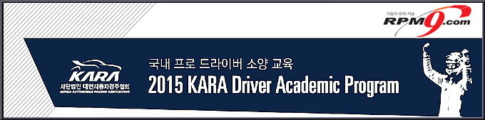 2015 KARA 드라이버 아카데믹 프로그램