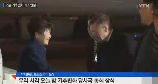 박근혜 대통령 파리 도착
출처 :/YTN 방송화면 캡처