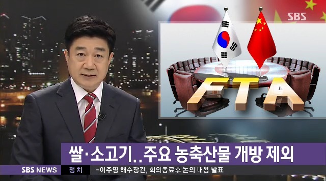 한중FTA
출처 :/SBS 방송화면 캡처