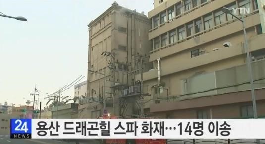 대형 찜질방 화재
출처:/ YTN 뉴스화면 캡처