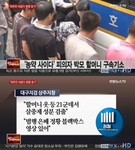 농약 사이다 할머니, 출처:/연합뉴스TV