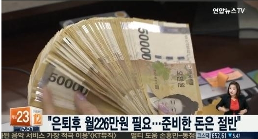 은퇴후 월 226만원 필요
출처:/ 연합뉴스 TV 영상 캡처