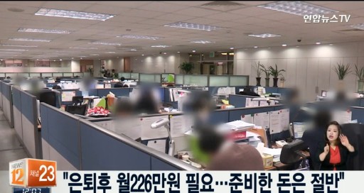 은퇴후 월 226만원 필요 
출처 :/연합뉴스TV