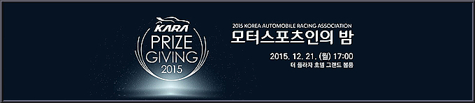 KARA, ‘2015 모터스포츠인의 밤’ 개최