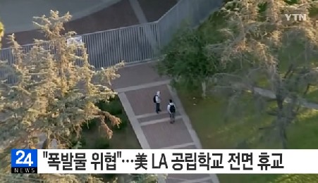 미국 LA 폭발물 위협
출처 :/YTN