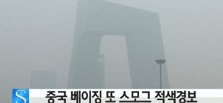 베이징 또 스모그 적색 경보
출처 :/ytn