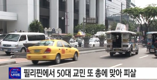 필리핀서 50대 교민
출처 :/ytn