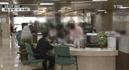 1년새 일자리 5만개 사라져
출처 :/ytn