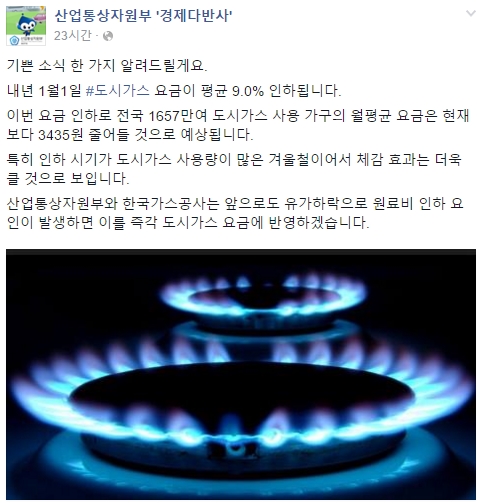 도시가스 요금 / 사진=산업통상자원부 페이스북