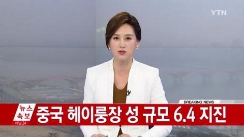 중국 지진
출처:/ YTN  방송화면 캡처