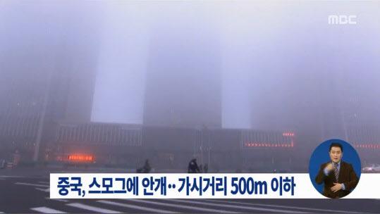 스모그에 안개까지
출처:/ MBC 방송화면 캡처