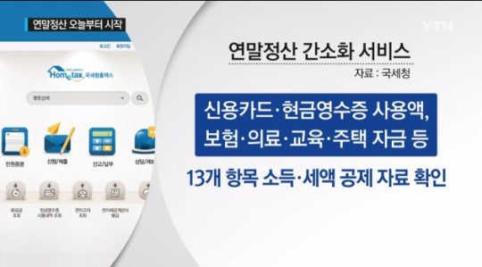 연말정산간소화서비스
출처:/ YTN뉴스 캡처