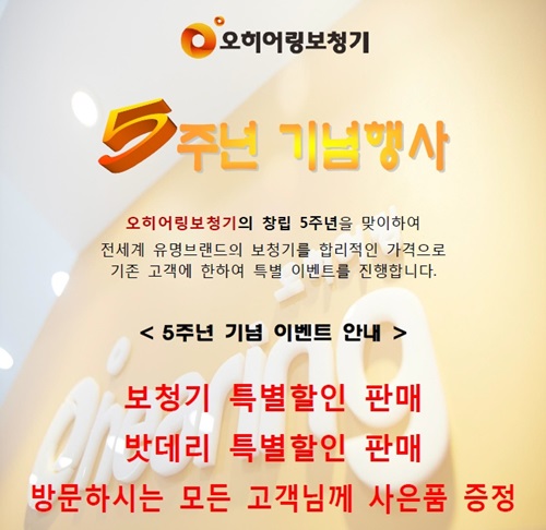 오히어링보청기, 창립 5주년 기념 두 달간 특별이벤트 진행