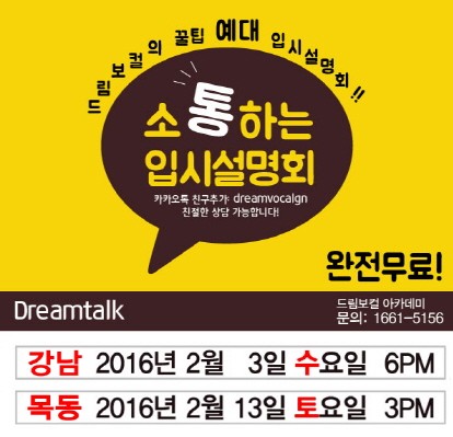 드림보컬아카데미, 2017 ‘소통’ 예대 입시 설명회 개최