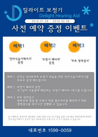 ‘딜라이트 보청기’ 이벤트 진행…세 가지 사은품 증정!
