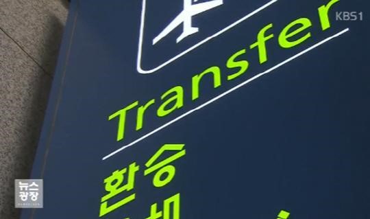 인천공항 폭발물 의심
출처:/ KBS1 뉴스화면 캡처