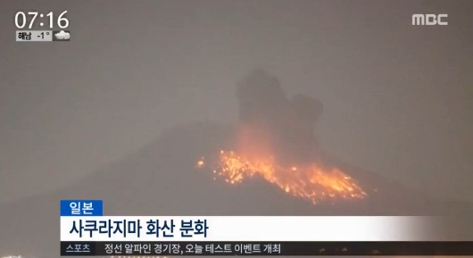 가고시마 사쿠라지마
출처:/ MBC 방송화면 캡처