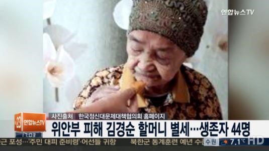 위안부 피해자 김경순 할머니 별세
출처:/ 연합뉴스TV 방송화면 캡처