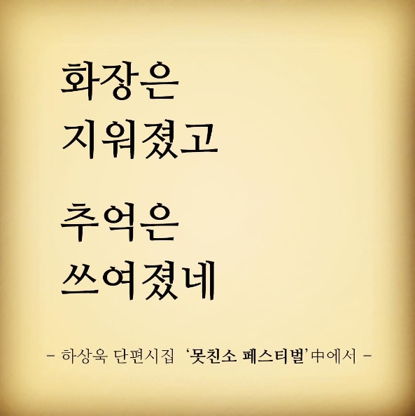 하상욱
출처:/ 하상욱 인스타그램