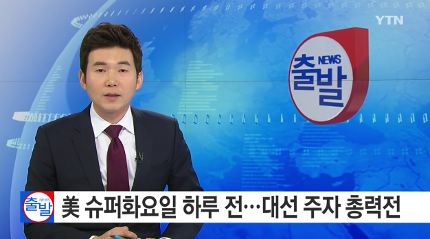 슈퍼 화요일
출처:/YTN 뉴스 캡처